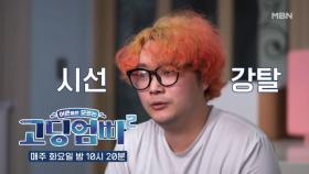 [고딩엄빠2] 시선강탈, 강렬한 존재감의 헤어를 가진 고딩엄빠 등장! MBN 220816 방송