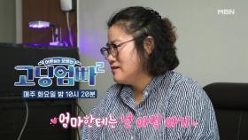 [고딩엄빠2] 두아이의 엄마가 되니 이해되는 엄마의 마음... MBN 220830 방송