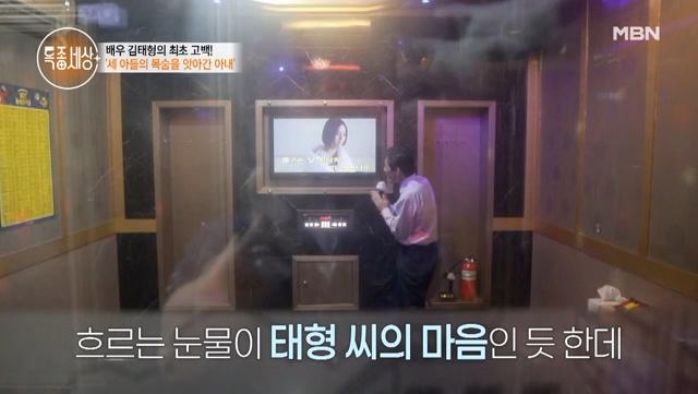 퇴근 후 노래방에서 슬픔을 달래는 배우 김태형, 멈추지 않는 눈물 그리운 세 아들 MBN 220922 방송