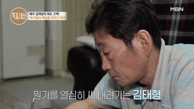 배우 김태형, 그가 꼭 천국으로 가고 싶어 하는 이유와 눈물로 쓴 편지... MBN 220922 방송