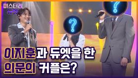 [9회 예고] 어린왕자 이지훈의 등장! 반전 가득 미스터리 싱어들의 즉석 무대까지? MBN 221003 방송