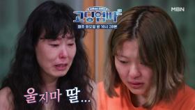 [고딩엄빠2] 끝내 눈물이 터져버린 두 모녀… MBN 221004 방송