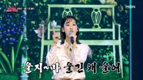 이별한 사람들에게 바치는 트롯 여친의 위로 한 소절! 강혜연 ♬울긴 왜 울어 MBN 221012 방송