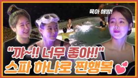 ＂꺄~!! 너무 좋아!!＂ 스파 하나로 찐행복 찾은 멤버들 MBN 220606 방송