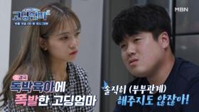 [예고] 독박육아 VS 부부관계 고딩엄빠에게 무슨 일이? | 고딩엄빠2 MBN 221018 방송