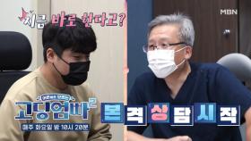 [고딩엄빠2] 지금 바로 OO수술?! 연호의 본격 상담 시작! MBN 221018 방송