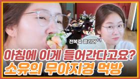 ＂아침에 이걸 다 먹는다고요?＂ 완뚝하고도 부족한 소유의 무아지경 먹방ㅋㅋ MBN 220606 방송