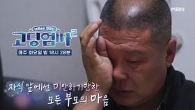 [고딩엄빠2] ＂아빠가 미안하다＂ 모두를 울린 아빠의 고백… MBN 221025 방송