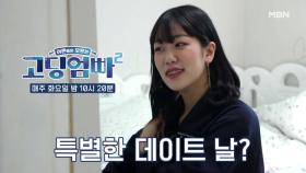 [고딩엄빠2] 설렘 가득! 데이트 준비하는 정아?! MBN 221025 방송