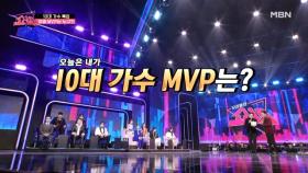 쇼10 초유의 사태! MVP 후보 전원 블루 팀?! 4대 MVP를 가져 갈 주인공은? MBN 221026 방송