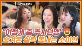 라치카 앞에서 춤 뽐내는 소이현 ㅋㅋㅋ이 언니 왤케 귀여워ㅎ MBN 220613 방송
