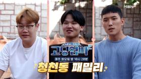 [고딩엄빠2] 청천동 패밀리 등장? CEO가 되고픈 고딩아빠의 도전기! MBN 221101 방송