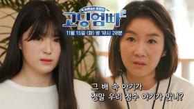 [선공개] ‘정말 정수 아기가 맞니?’ 막말을 퍼붓는 그의 엄마! | 고딩엄빠2 MBN 221115 방송