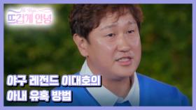 [선공개] 조선의 4랑꾼 이대호가 아내를 유혹한 특급 비법?! MBN 221121 방송