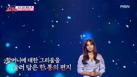 보고 싶은 할머니께 전하는 짙은 가을 감성… 윤태화 ♬기러기 아빠 MBN 221123 방송