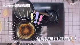 [팬케이크 대란] 유진, 망한 팬케이크에 심폐소생 가능!? MBN 221128 방송