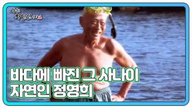 바다에 빠진 그 사나이 자연인 정영희 MBN 221130 방송
