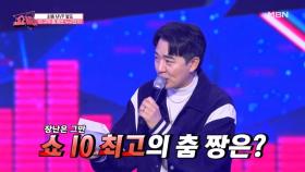 [최종 MVP 발표] 이 구역 춤 짱은 나야! 쇼 10 최고의 퍼포먼스 강자는 누구? MBN 221130 방송