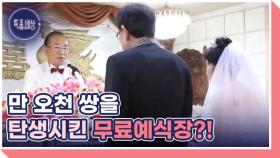[선공개] 55년간 무료로 예식장을 운영한 노부부의 사연은? MBN 221201 방송