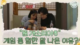 ＂뭔 X소리야＂ 게임 중 험한(?)말이 나온 이유는? MBN 221120 방송