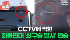 [자막뉴스] 화물연대 '쇠구슬 발사' 연습 CCTV에 찍혔다ㅣ이슈픽