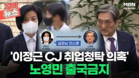 [자막뉴스] '이정근 CJ 취업청탁 의혹' 노영민 전 비서실장 출국금지ㅣ이슈픽