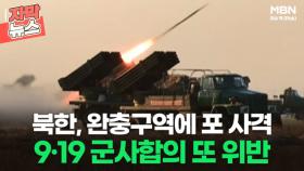 [자막뉴스] 북한, 완충구역에 포 사격 9·19 군사합의 또 위반ㅣ이슈픽