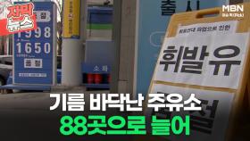 [자막뉴스] '화물연대 파업' 기름 바닥난 주유소 88곳으로 늘어ㅣ이슈픽