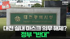 [자막뉴스] 대전 ＂실내 마스크 해제＂ vs 정부 ＂반대＂ㅣ이슈픽
