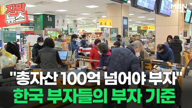 [자막뉴스] 한국 부자들 ＂총자산 100억 넘어야 진짜 부자＂ㅣ이슈픽