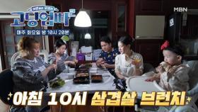 [고딩엄빠2] 아침 10시에 삼겹살 파티?! 클라스가 남다른 고딩엄빠의 처가댁 MBN 221206 방송