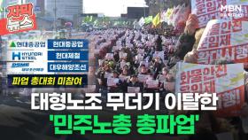 [자막뉴스] 대형노조 무더기 이탈한 '민주노총 총파업'ㅣ이슈픽