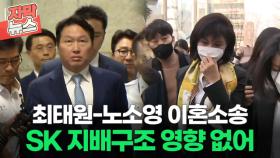 [자막뉴스] 최태원-노소영 '1조 원대' 이혼소송 SK 지배구조 영향 없어ㅣ이슈픽