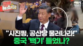 [자막뉴스] ＂시진핑, 공산당 물러나라!＂ 중국, 백지시위에 '백기' 들었나? l 이슈픽 zip