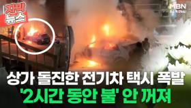[자막뉴스] 상가 돌진한 전기차 택시 폭발, '2시간 동안 불' 안 꺼져ㅣ이슈픽