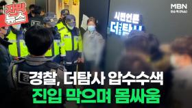[자막뉴스] 경찰, 더탐사 압수수색 진입 막으며 몸싸움ㅣ이슈픽