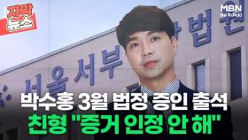 [자막뉴스] 박수홍 3월 법정 증인 출석 친형 ＂증거 인정 안 해＂ㅣ이슈픽