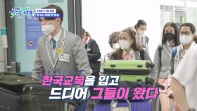 [1회 예고] 한국 교복을 입은 이탈리아 고딩들?! 이탈리아 MZ세대의 생애 첫 한국 수학여행기♡ MBN 221211 방송