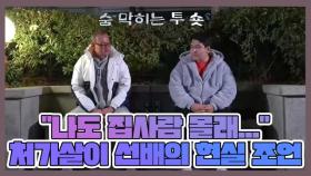 ＂나도 집사람 몰래...＂ 처가살이 대선배(?)님의 현실 조언ㅋㅋㅋㅋㅋ MBN 221206 방송