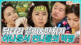 김주희x황수경 아나운서 언니들의 먹방ㅋㅋ 닭다리 뜯기&면치기 MBN 220603 방송