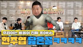 잘생긴 안정환 옆 새끼 고질라를 닮은 현주엽ㅋㅋㅋㅋㅋㅋㅋ MBN 210508 방송