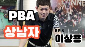 [당구人터뷰] PBA 상남자 이상용 MBN 230106 방송