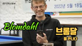 [당구人터뷰] 당구황제 브롬달 / Blomdahl interview (ENG SUB) MBN 230106 방송