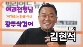 [당구人터뷰] 당구중계 ‘핫한’ 맛집! ‘여괴전 형님’ 김현석 MBN 230106 방송