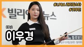 [당구人터뷰] LPBA '캣우먼' 이우경 MBN 230106 방송