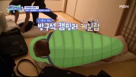 방구석 캠핑부터 온돌 찜질까지! 미국 10대들의 한국식 바닥 생활 적응기 MBN 230108 방송