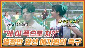 ＂왜 이 쪽으로 차?＂ 마음만 앞선 예지원의 열정적인 축구ㅋㅋ MBN 220627 방송