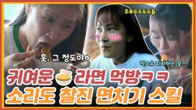 라면 먹방이 언제부터 귀여웠나? 소리도 찰진 김지민의 면치기 MBN 220704 방송