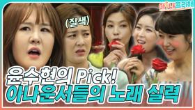 윤수현의 Pick! 아나운서 언니들의 노래ㅋㅋ 마음 아픈 금잔디ㅠㅠ MBN 220624 방송