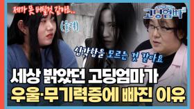 ＂내가 뭘 잘못했나..?＂ 밝았던 고딩엄마가 무기력증에 빠진 이유 MBN 230125 방송